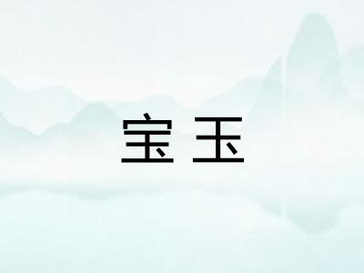 宝玉