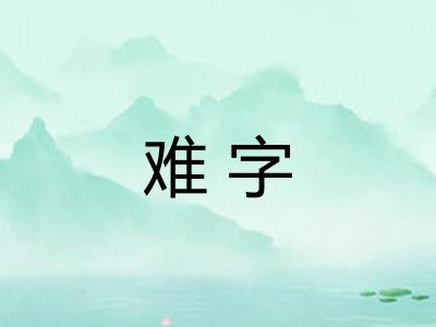 难字