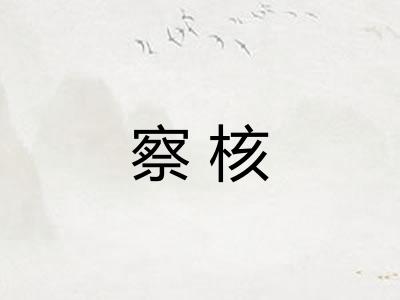 察核