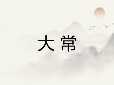 大常
