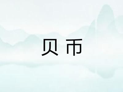 贝币