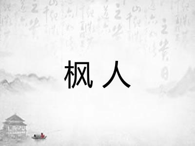 枫人