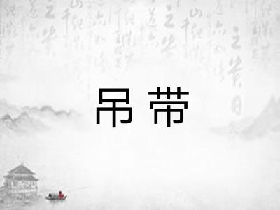 吊带