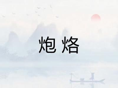 炮烙