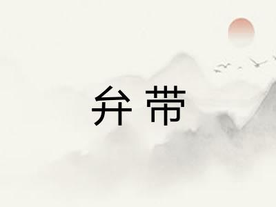 弁带