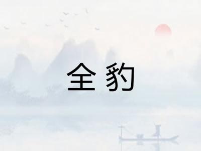 全豹