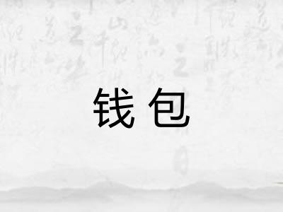 钱包