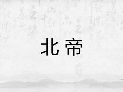 北帝 北帝