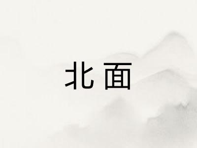 北面
