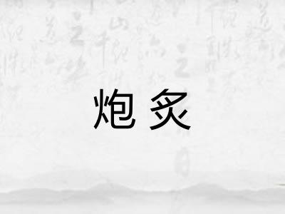 炮炙