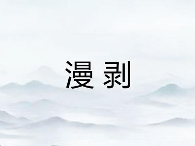 漫剥