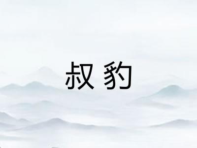 叔豹