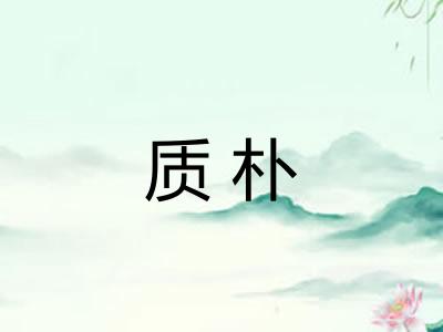 质朴