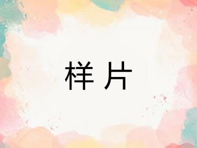 样片