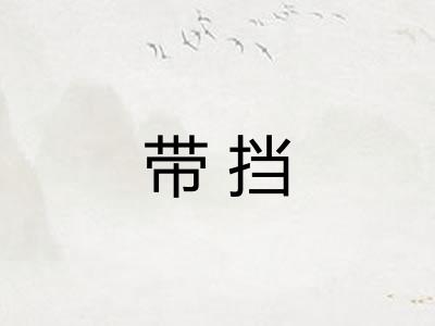 带挡