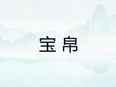 宝帛
