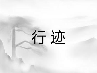 行迹 行迹