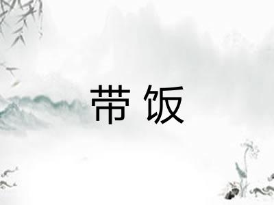 带饭