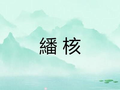 繙核