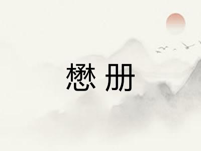 懋册