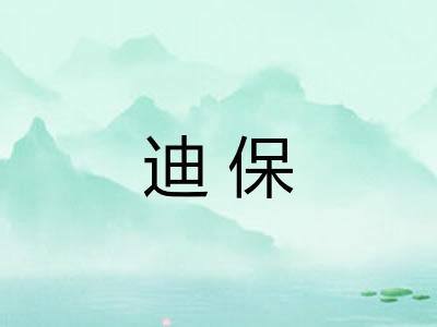 迪保