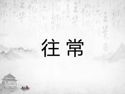 往常