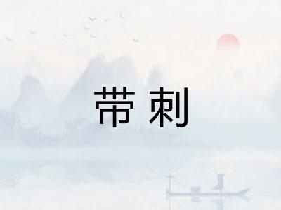 带刺