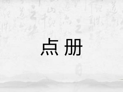 点册