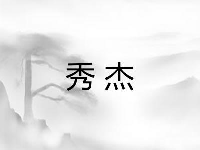 秀杰