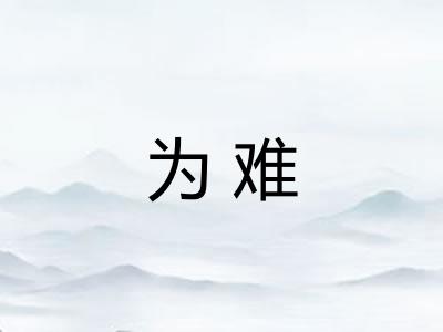 为难