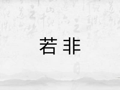 若非