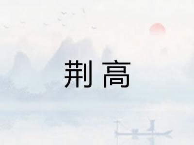 荆高