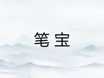 笔宝
