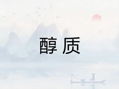 醇质