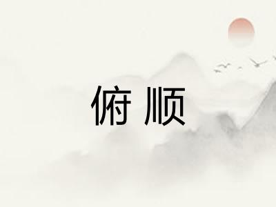俯顺