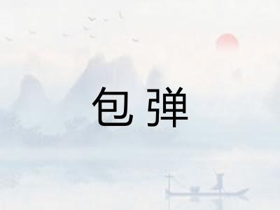 包弹
