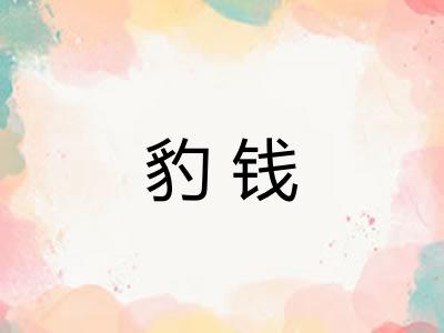 豹钱