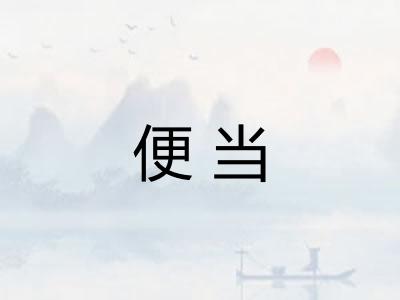 便当