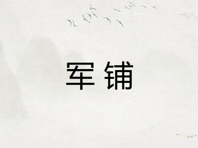 军铺
