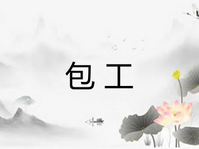 包工