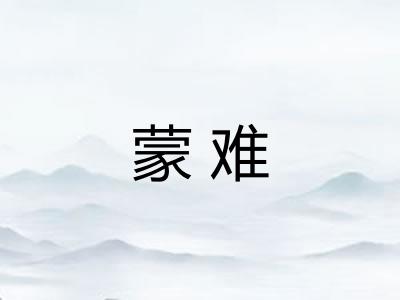蒙难