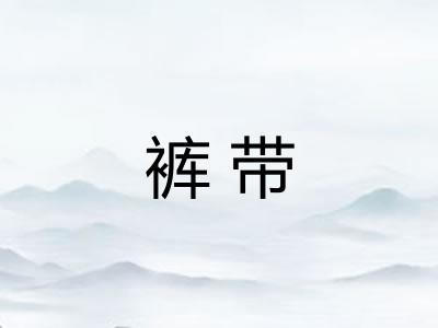 裤带