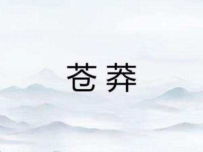 苍莽
