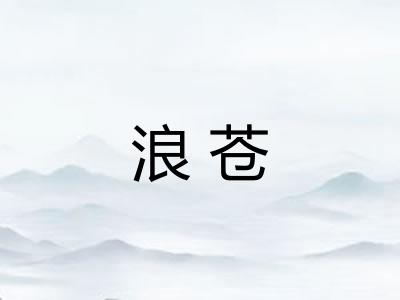 浪苍