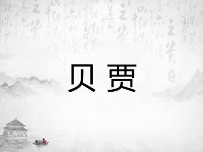 贝贾