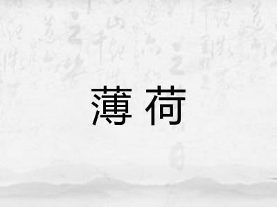 薄荷