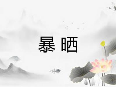 暴晒