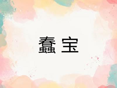 蠢宝