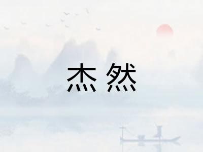 杰然