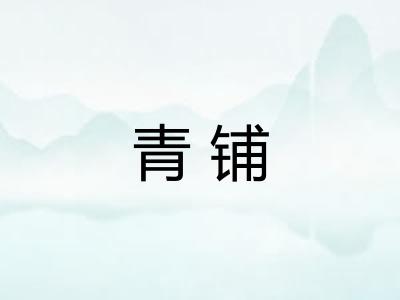 青铺